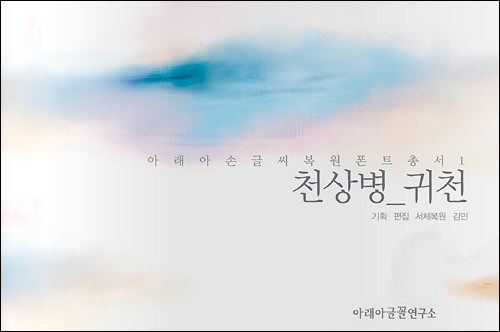 <아래아손글씨복원총서1 천상병/귀천> 표지 